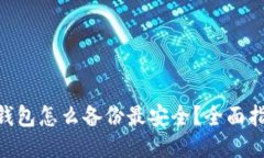Tokenim钱包怎么备份最安全？全面指导与技巧