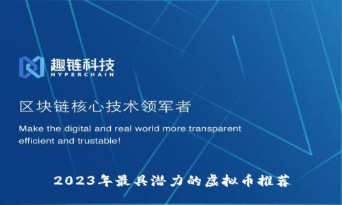 2023年最具潜力的虚拟币推荐