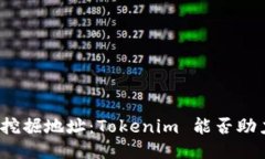 轻松矿工挖掘地址：Tokenim 能否助力你成功？
