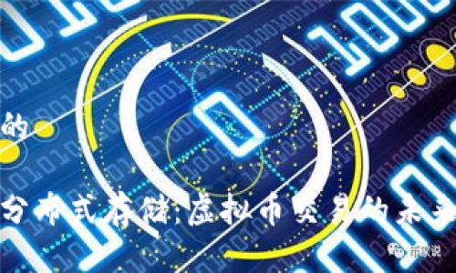 思考的

腾讯分布式存储：虚拟币交易的未来趋势