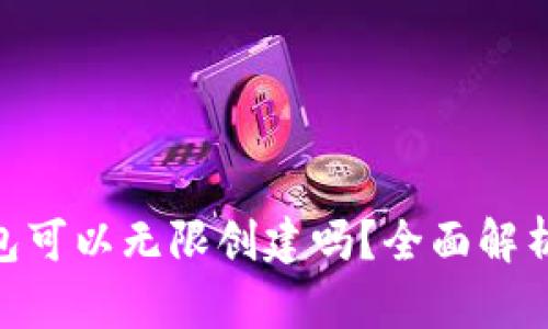 Tokenim钱包可以无限创建吗?全面解析与实用指南