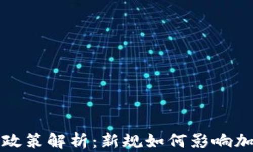 
虚拟币政策解析：新规如何影响加密市场