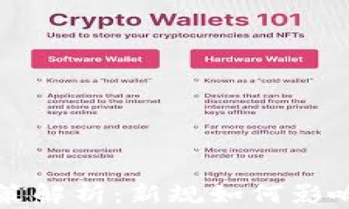 
虚拟币政策解析：新规如何影响加密市场