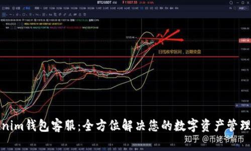 Tokenim钱包客服:全方位解决您的数字资产管理难题