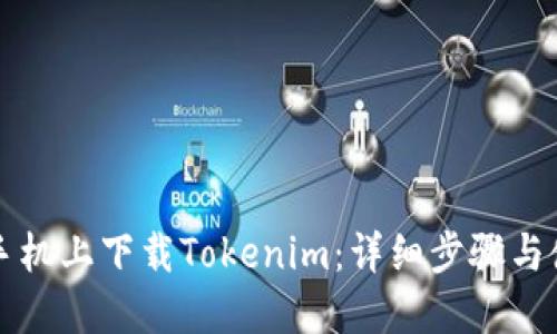 如何在手机上下载Tokenim：详细步骤与使用指南