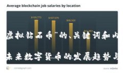 以下是关于“虚拟钻石币”的、关键词和内容结