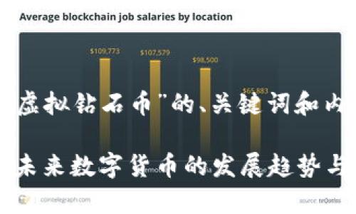 以下是关于“虚拟钻石币”的、关键词和内容结构设计。

虚拟钻石币：未来数字货币的发展趋势与投资前景