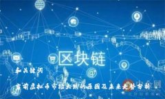 和关键词当前虚拟币市场大跌的原因及未来走势