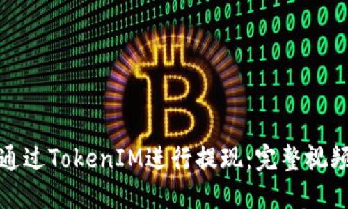 如何通过TokenIM进行提现:完整视频教程