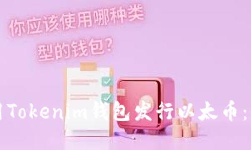 如何使用Tokenim钱包发行以太币:全面指南