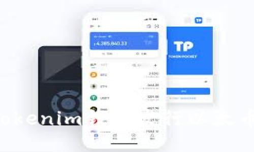 如何使用Tokenim钱包发行以太币:全面指南