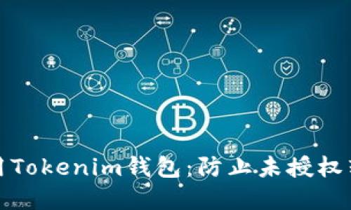 如何安全使用Tokenim钱包：防止未授权转账的重要性