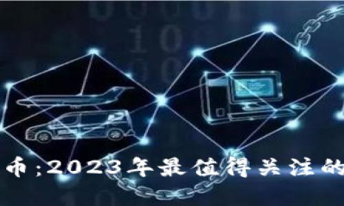 体育领域的虚拟币：2023年最值得关注的体育龙头虚拟币