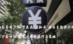 为了更好地引导用户，以下是为“虚拟币”相关