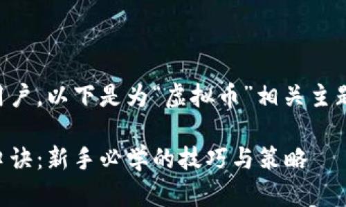 为了更好地引导用户，以下是为“虚拟币”相关主题设计的及关键词：

虚拟币交易必备口诀：新手必学的技巧与策略