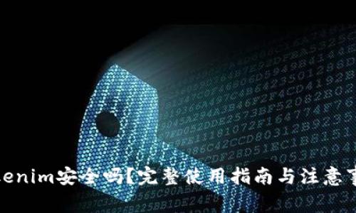 Tokenim安全吗？完整使用指南与注意事项