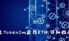 如何通过TokenIm获得ETH：详细指南与解答
