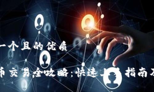 思考一个且的优质

虚拟币交易全攻略：快速上手指南及技巧