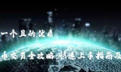 思考一个且的优质虚拟币交易全攻略：快速上手