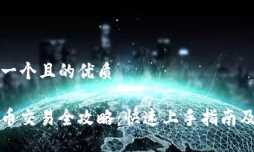 思考一个且的优质

虚拟币交易全攻略：快速上手指南及技巧