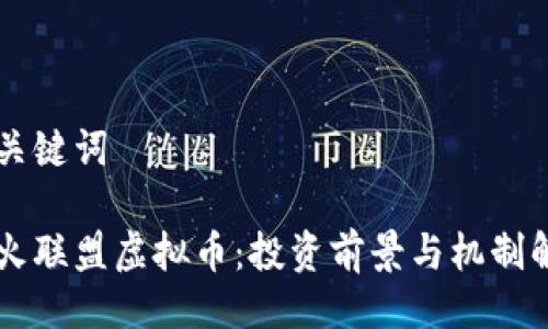 与关键词

星火联盟虚拟币：投资前景与机制解析