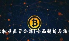 购买虚拟币是否合法？全面解析与法律风险