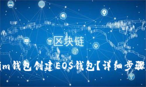 如何使用Tokenim钱包创建EOS钱包?详细步骤与常见问题解答