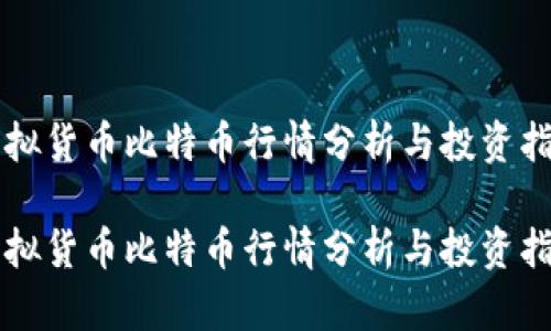 虚拟货币比特币行情分析与投资指南

虚拟货币比特币行情分析与投资指南