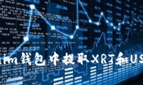 如何在Tokenim钱包中提取XRT和USDT：完整指南