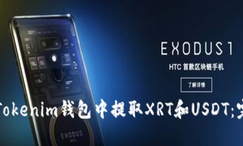如何在Tokenim钱包中提取XRT和USDT：完整指南