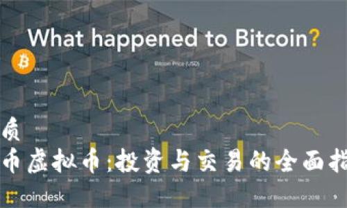 优质  
蓝币虚拟币：投资与交易的全面指南