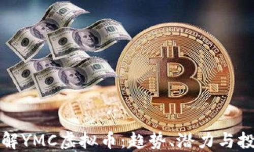
深入了解YMC虚拟币：趋势、潜力与投资策略