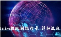 如何将Tokenim提现到银行卡：详细流程与注意事项