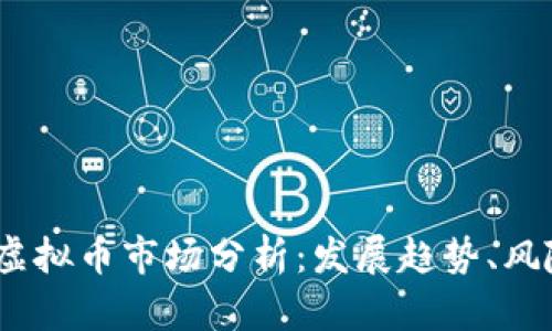2023年虚拟币市场分析：发展趋势、风险与机遇