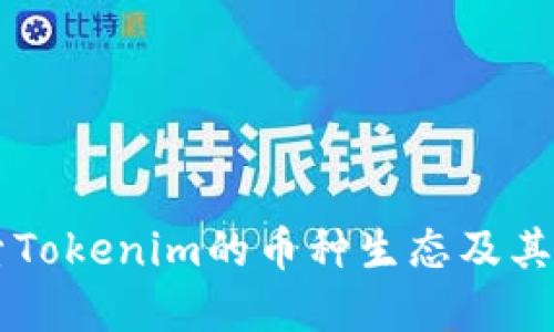 深入探索Tokenim的币种生态及其投资潜力