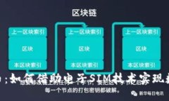 SIM卡虚拟币：如何借助电子SIM技术实现数字货币