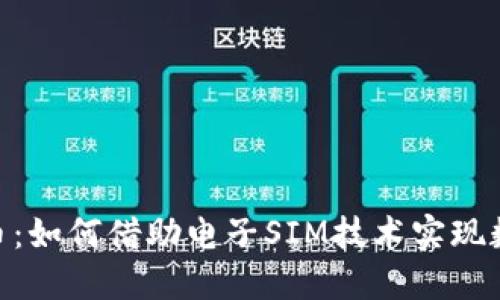 SIM卡虚拟币：如何借助电子SIM技术实现数字货币交易