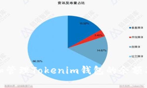 如何查看和管理Tokenim钱包的余额及相关信息
