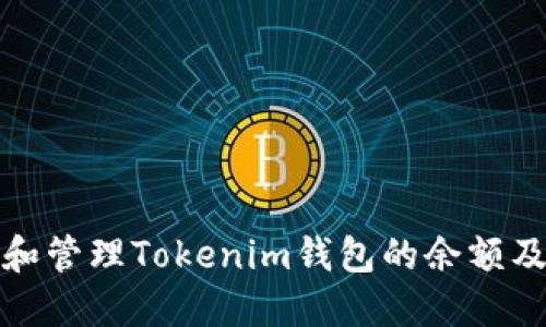 如何查看和管理Tokenim钱包的余额及相关信息
