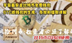 Tokenim的风险代币：投资者必须了解的5大关键点