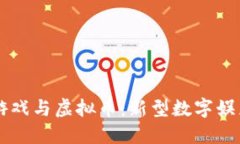 区块链游戏与虚拟币：新型数字娱乐的未来