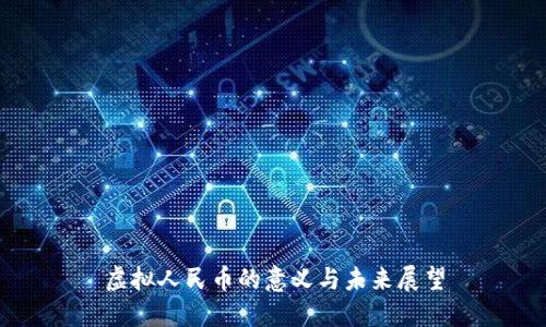 虚拟人民币的意义与未来展望