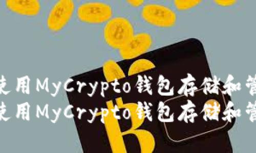 如何安全地使用MyCrypto钱包存储和管理虚拟币  
如何安全地使用MyCrypto钱包存储和管理虚拟币