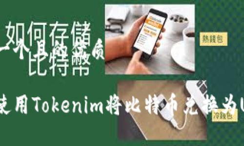 思考一个且的优质
如何使用Tokenim将比特币兑换为USDT?