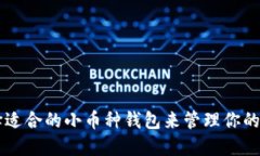 如何选择适合的小币种钱包来管理你的虚拟货币