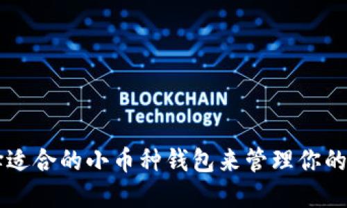 如何选择适合的小币种钱包来管理你的虚拟货币