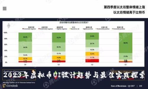 2023年虚拟币UI设计趋势与最佳实践探索