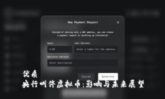 优质央行叫停虚拟币：影响与未来展望