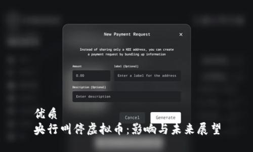 优质
央行叫停虚拟币：影响与未来展望