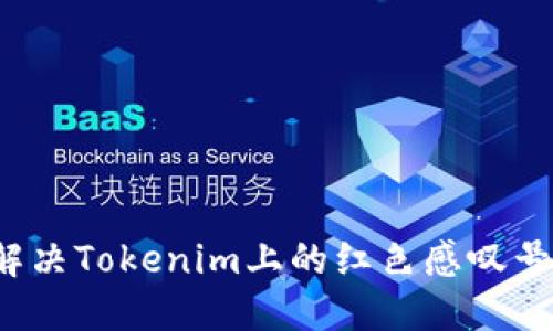 如何解决Tokenim上的红色感叹号问题?
